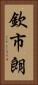 欽市朗 Vertical Portrait