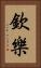 欽樂 Vertical Portrait