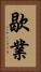 歇業 Vertical Portrait