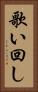 歌い回し Vertical Portrait
