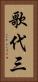歌代三 Vertical Portrait