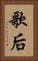 歌后 Vertical Portrait