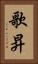歌昇 Vertical Portrait