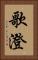 歌澄 Vertical Portrait
