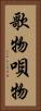歌物 Vertical Portrait