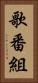 歌番組 Vertical Portrait