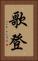 歌登 Vertical Portrait