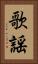 歌謡 Vertical Portrait