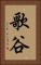 歌谷 Vertical Portrait