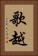 歌越 Vertical Portrait