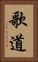 歌道 Vertical Portrait