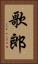 歌郎 Vertical Portrait