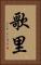 歌里 Vertical Portrait