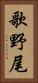 歌野尾 Vertical Portrait