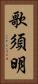 歌須明 Vertical Portrait