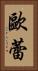 歐蕾 Vertical Portrait