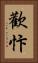 歡忭 Vertical Portrait