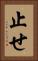 止せ Vertical Portrait