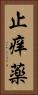 止痒薬 Vertical Portrait