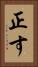 正す Vertical Portrait