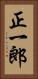 正一郎 Vertical Portrait