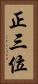 正三位 Vertical Portrait