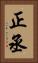 正丞 Vertical Portrait