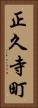 正久寺町 Vertical Portrait