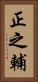 正之輔 Vertical Portrait