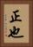 正也 Vertical Portrait