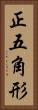 正五角形 Vertical Portrait
