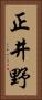 正井野 Vertical Portrait