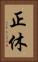 正休 Vertical Portrait