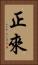 正來 Vertical Portrait