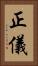 正儀 Vertical Portrait