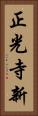 正光寺新 Vertical Portrait