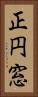 正円窓 Vertical Portrait