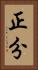 正分 Vertical Portrait