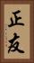 正友 Vertical Portrait