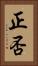 正否 Vertical Portrait