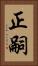 正嗣 Vertical Portrait