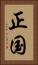 正国 Vertical Portrait