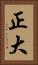 正大 Vertical Portrait