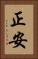 正安 Vertical Portrait