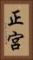 正宮 Vertical Portrait