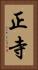正寺 Vertical Portrait
