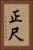 正尺 Vertical Portrait