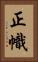 正幟 Vertical Portrait
