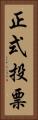 正式投票 Vertical Portrait