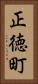 正徳町 Vertical Portrait